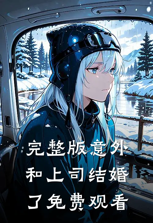 完整版意外和上司结婚了免费观看