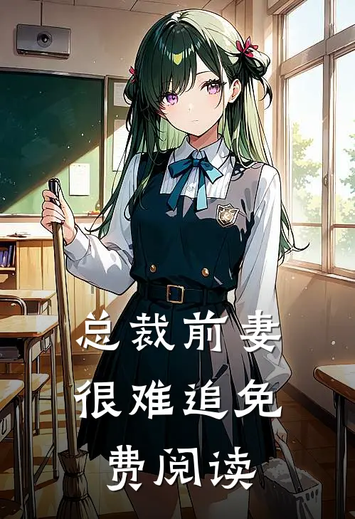 总裁前妻很难追免费阅读
