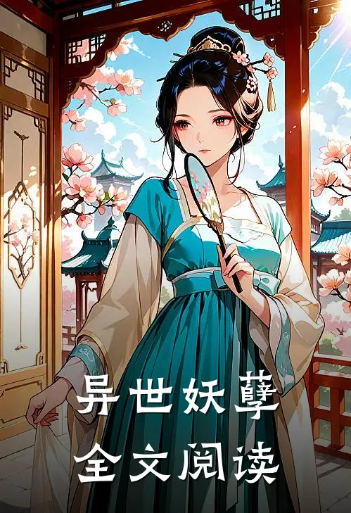 异世妖孽全文阅读