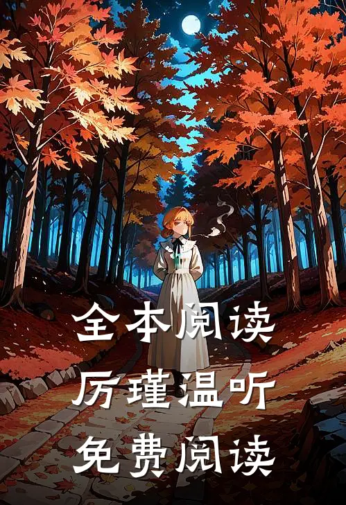 全本阅读厉瑾温听免费阅读