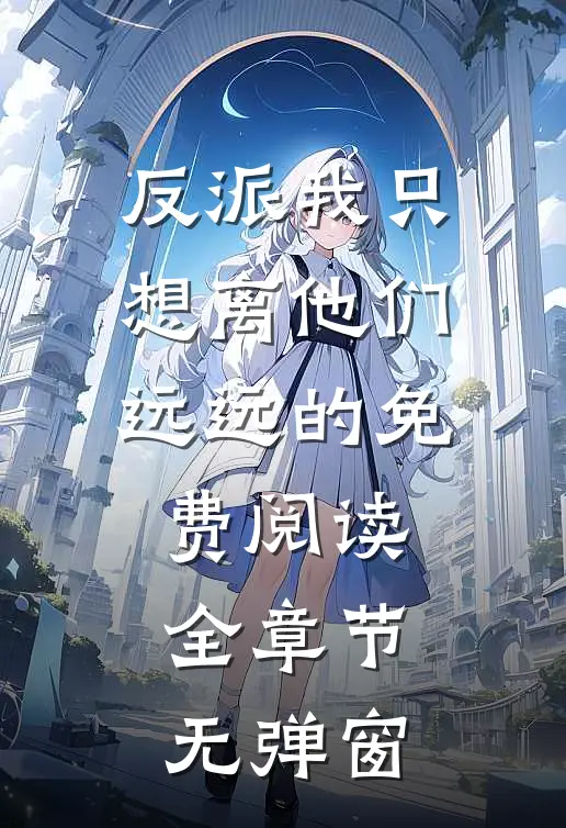 反派我只想离他们远远的免费阅读全章节无弹窗