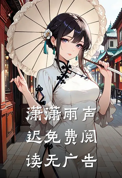 潇潇雨声迟免费阅读无广告