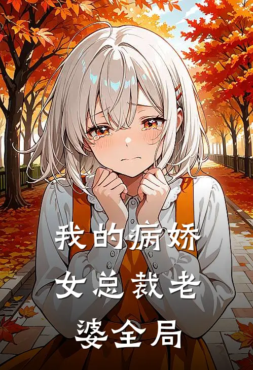 我的病娇女总裁老婆全局