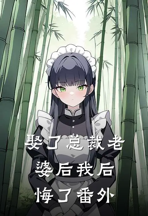 娶了总裁老婆后我后悔了番外