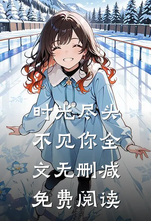 时光尽头不见你全文无删减免费阅读