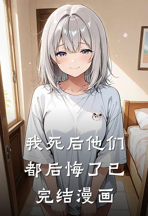 我死后他们都后悔了已完结漫画