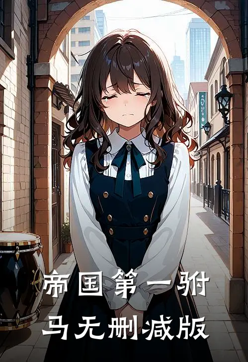 帝国第一驸马无删减版