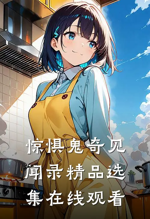 惊惧鬼奇见闻录精品选集在线观看