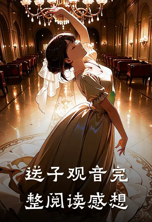 送子观音完整阅读感想