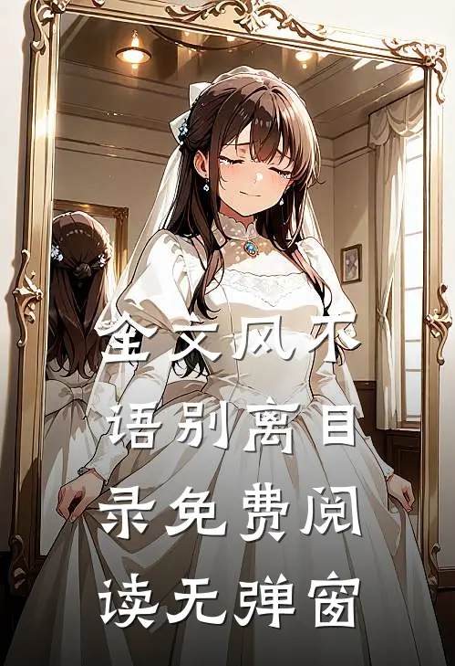 全文风不语别离目录免费阅读无弹窗