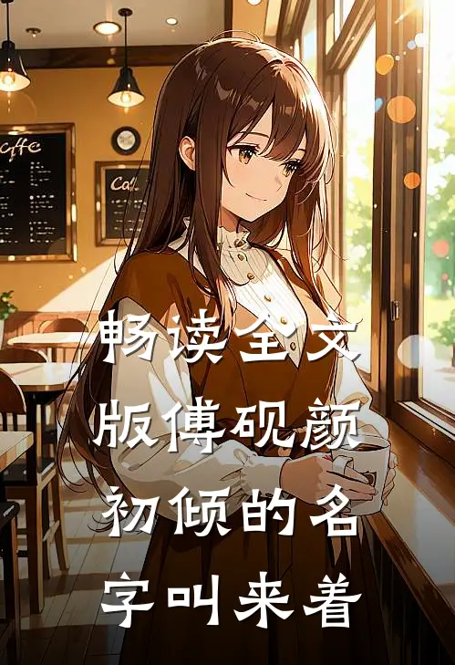 畅读全文版傅砚颜初倾的名字叫来着
