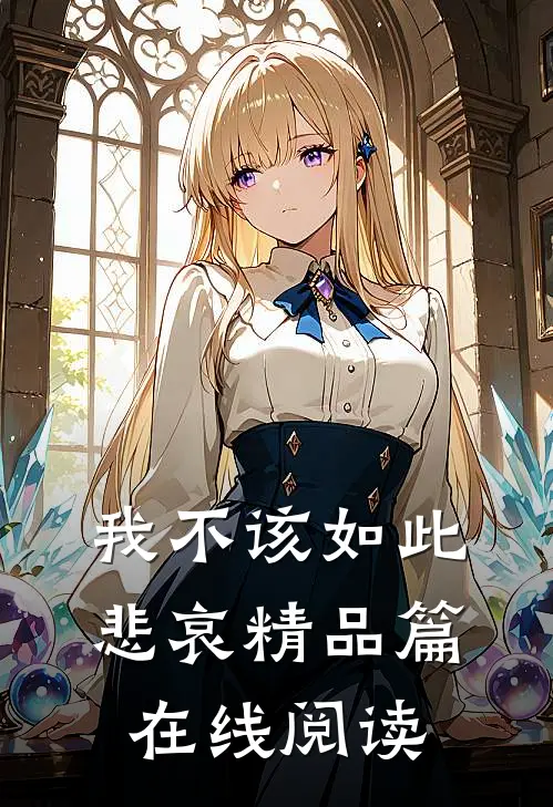我不该如此悲哀精品篇在线阅读