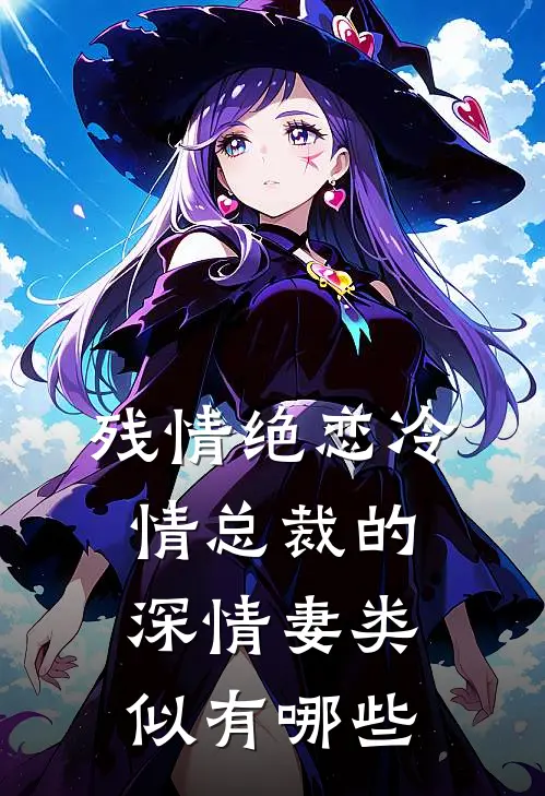 残情绝恋冷情总裁的深情妻类似有哪些