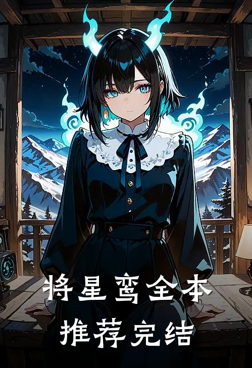 将星鸾全本推荐完结