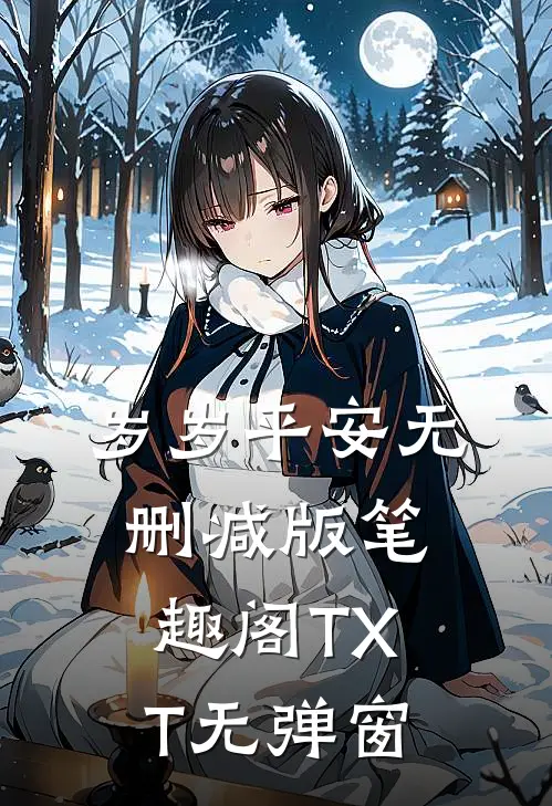 岁岁平安无删减版笔趣阁TXT无弹窗