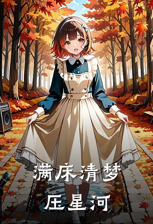 满床清梦压星河