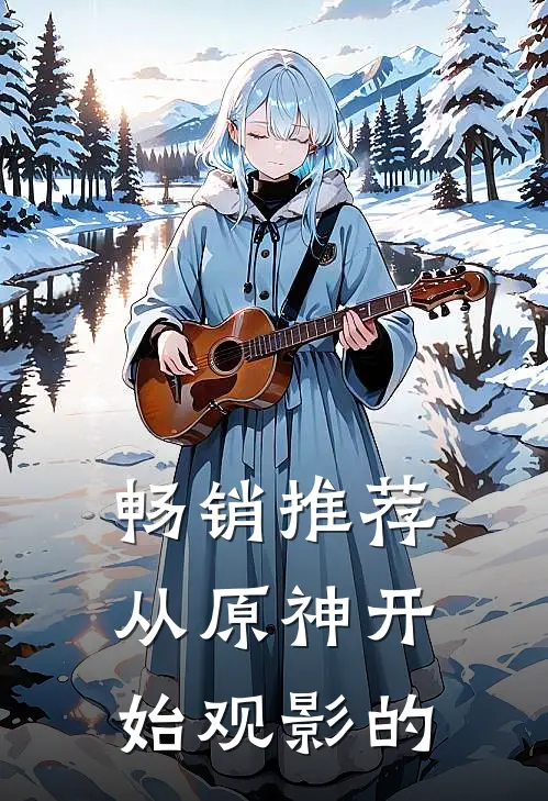 畅销推荐从原神开始观影的