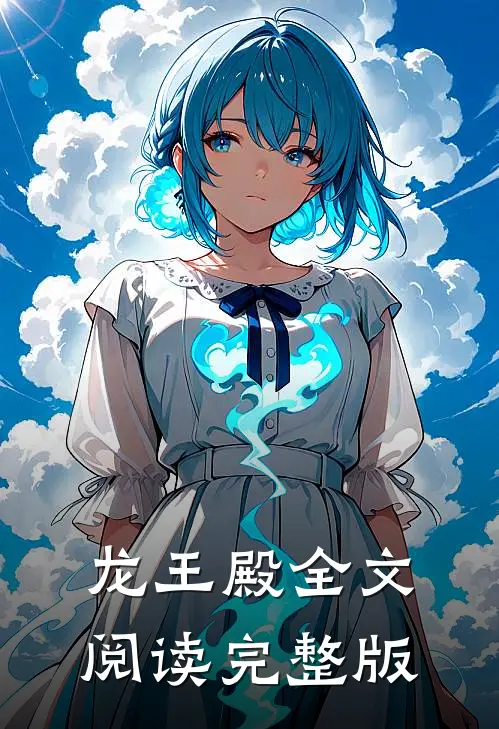 龙王殿全文阅读完整版