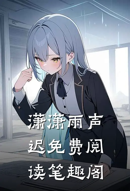 潇潇雨声迟免费阅读笔趣阁