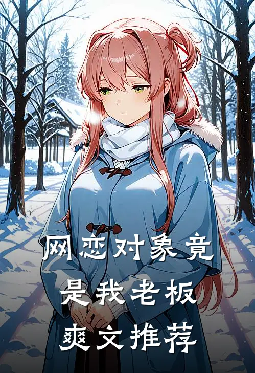 网恋对象竟是我老板爽文推荐