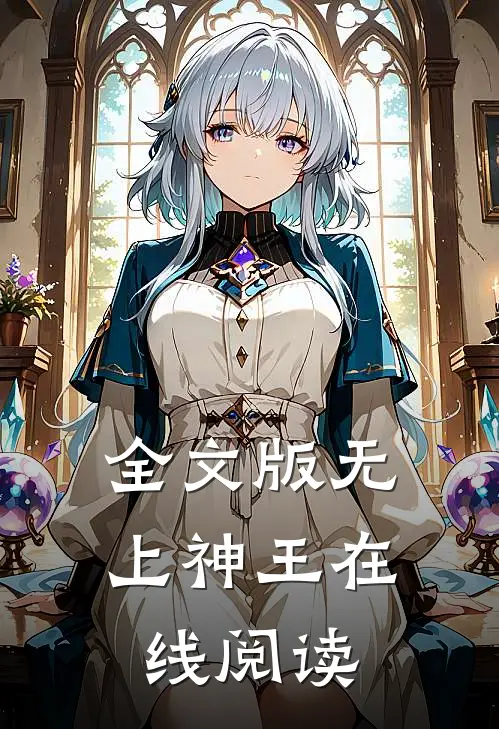 全文版无上神王在线阅读