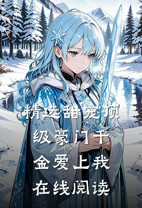 精选甜宠顶级豪门千金爱上我在线阅读