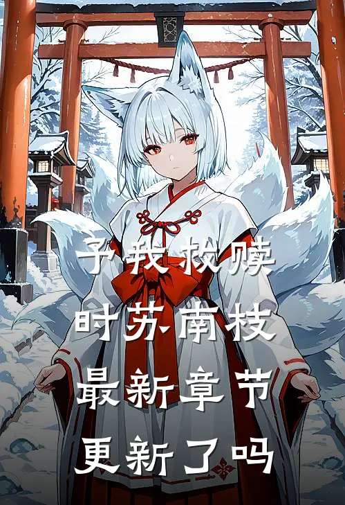 予我救赎时苏南枝最新章节更新了吗