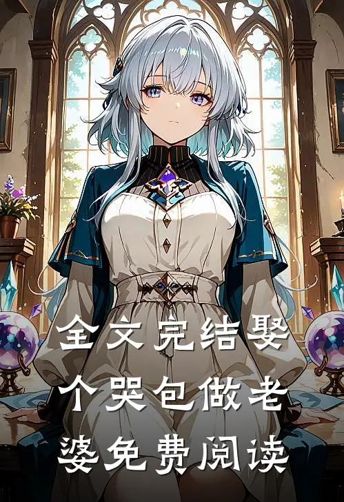 全文完结娶个哭包做老婆免费阅读