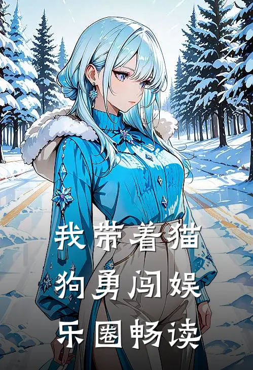 我带着猫狗勇闯娱乐圈畅读