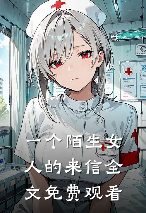 一个陌生女人的来信全文免费观看
