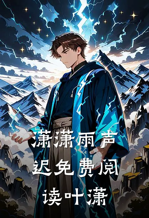 潇潇雨声迟免费阅读叶潇