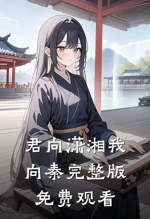 君向潇湘我向秦完整版免费观看
