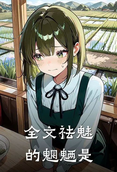 全文祛魅的魍魉是
