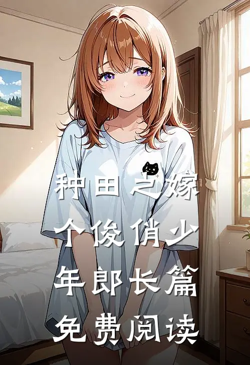 种田之嫁个俊俏少年郎长篇免费阅读