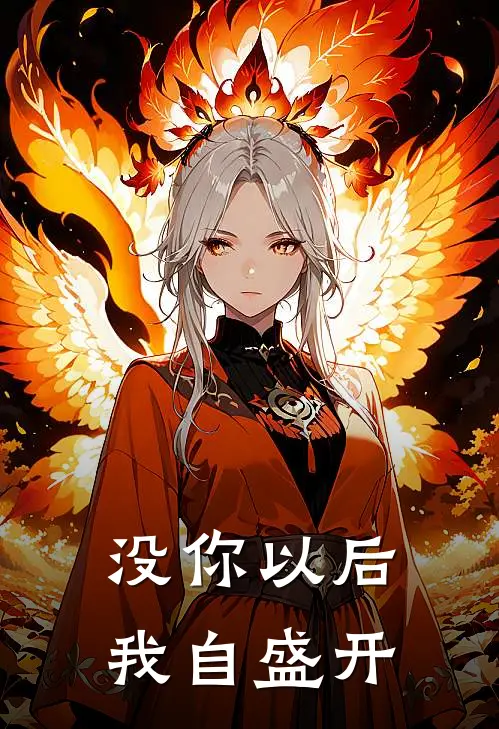 没你以后，我自盛开