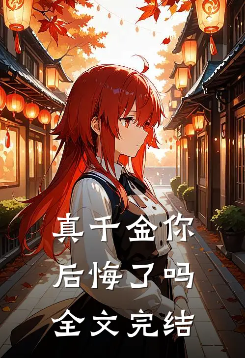 真千金你后悔了吗全文完结