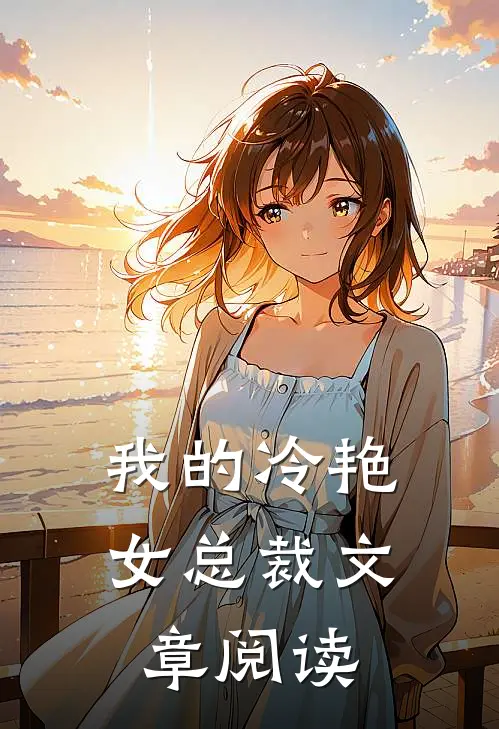 我的冷艳女总裁文章阅读