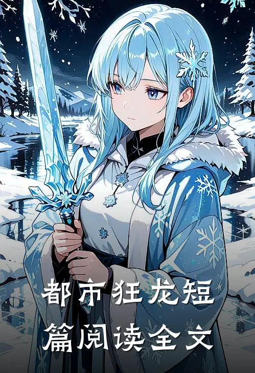 都市狂龙短篇阅读全文