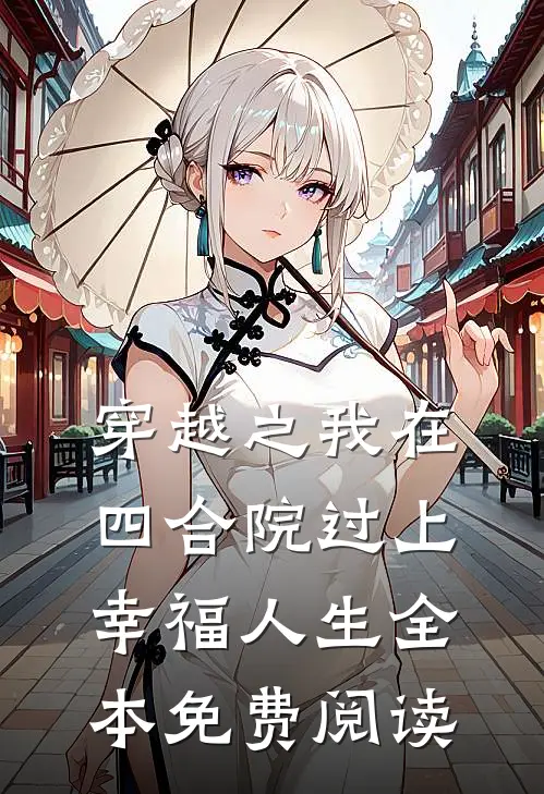 穿越之我在四合院过上幸福人生全本免费阅读