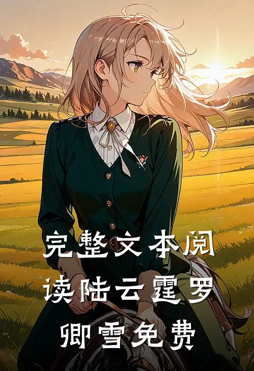 完整文本阅读陆云霆罗卿雪免费