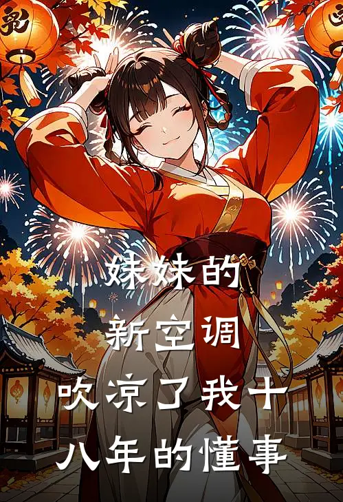 妹妹的新空调，吹凉了我十八年的懂事