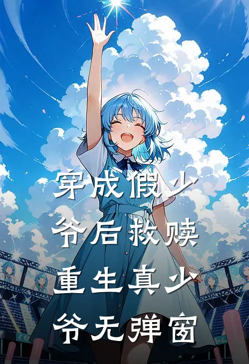 穿成假少爷后救赎重生真少爷无弹窗
