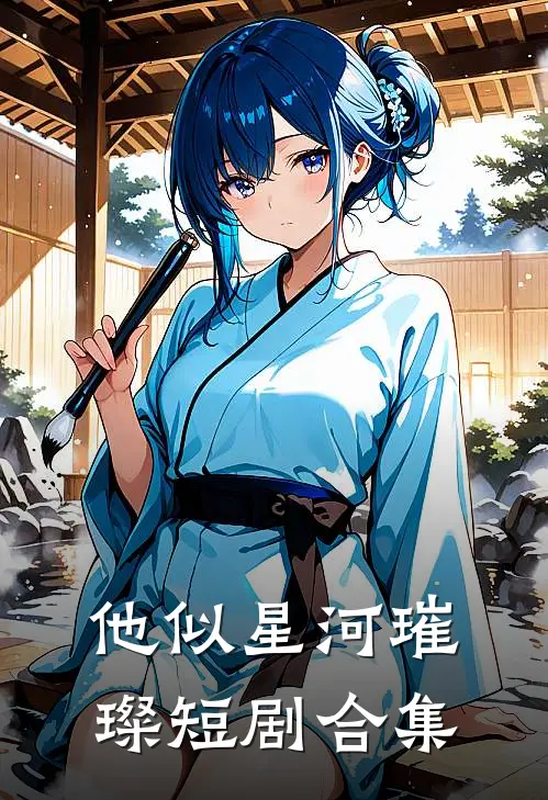 他似星河璀璨短剧合集