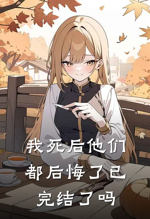 我死后他们都后悔了已完结了吗