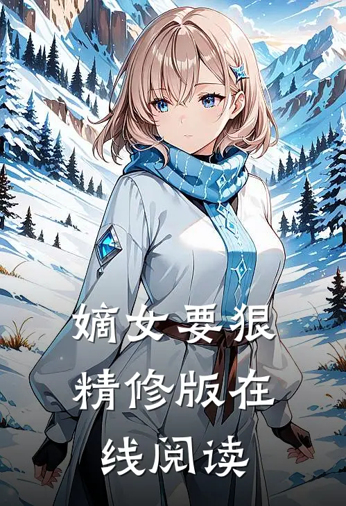 嫡女要狠精修版在线阅读