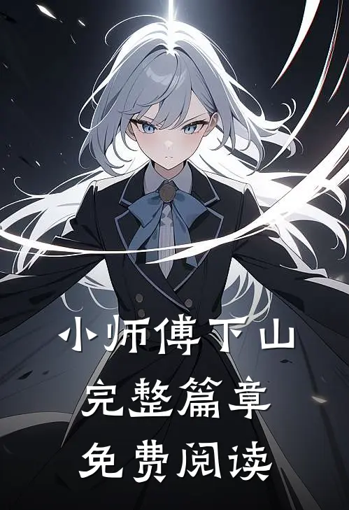 小师傅下山完整篇章免费阅读