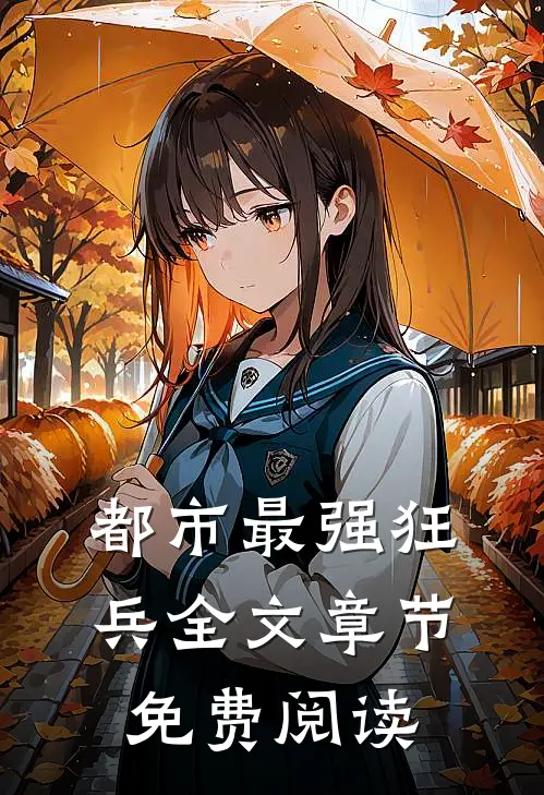 都市最强狂兵全文章节免费阅读