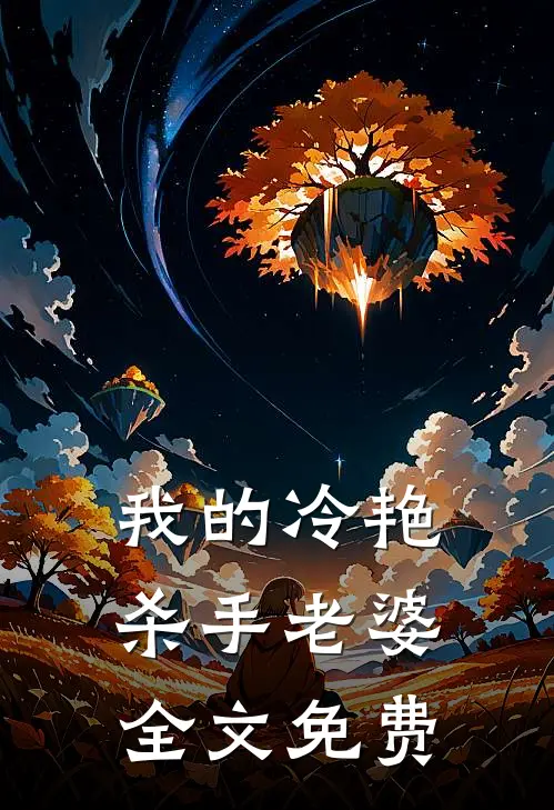 我的冷艳杀手老婆全文免费