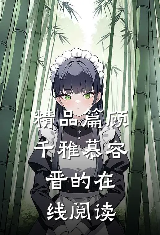 精品篇顾千雅慕容晋的在线阅读