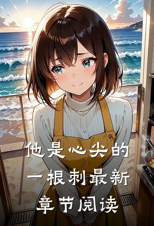 他是心尖的一根刺最新章节阅读